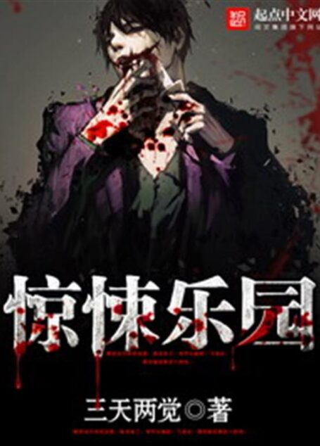 -《惊悚乐园》（校对版全本+番外）作者：三天两觉