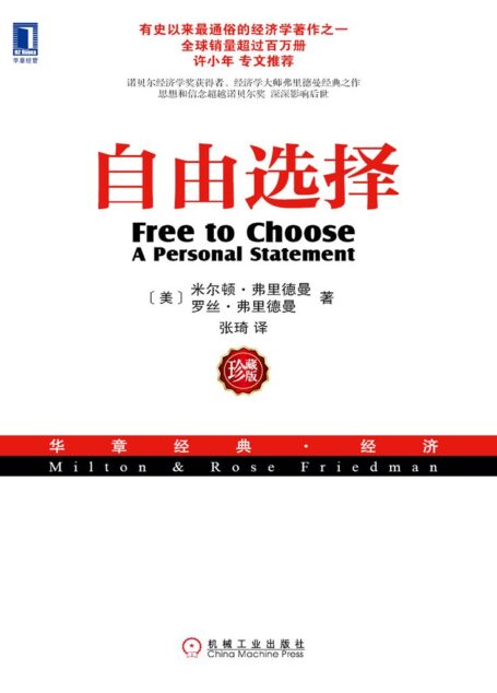 自由选择(珍藏版) (华章经典·经济)