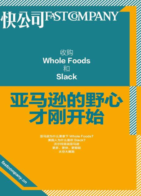 收购Whole Foods和Slack：亚马逊的野心才刚开始 (快公司思维充电系列)