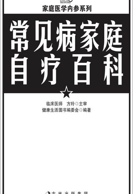 常见病家庭自疗百科 (家庭医学内参系列)