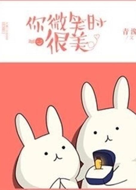 你微笑时很美