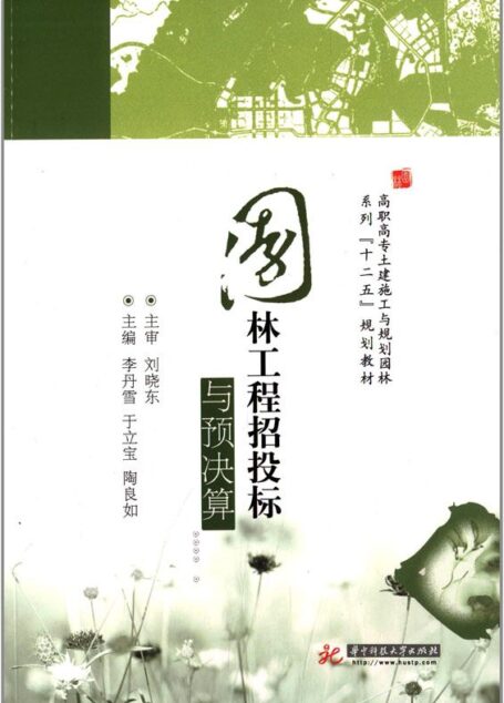 高职高专土建施工与规划园林系列”十二五”规划教材:园林工程招投标与预决算
