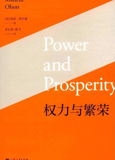 权力与繁荣