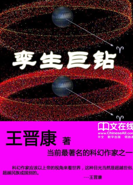 孪生巨钻 (王晋康经典科幻小说集粹)