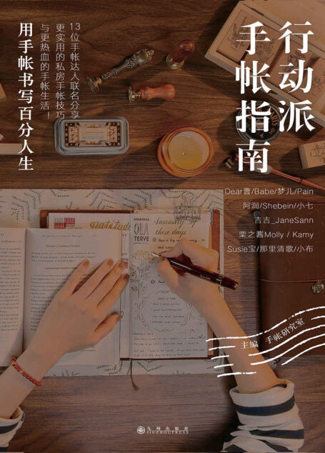 行动派手帐指南(“行动派”旗下“手帐研究室”倾力打造!13位手帐达人联名分享)