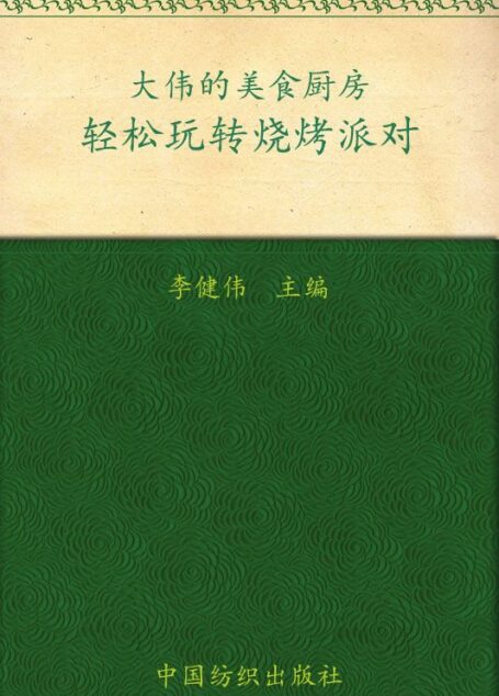 轻松玩转烧烤派对 (品质生活·大伟的美食厨房)