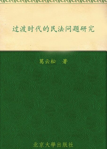 过渡时代的民法问题研究 (元照法学文库)