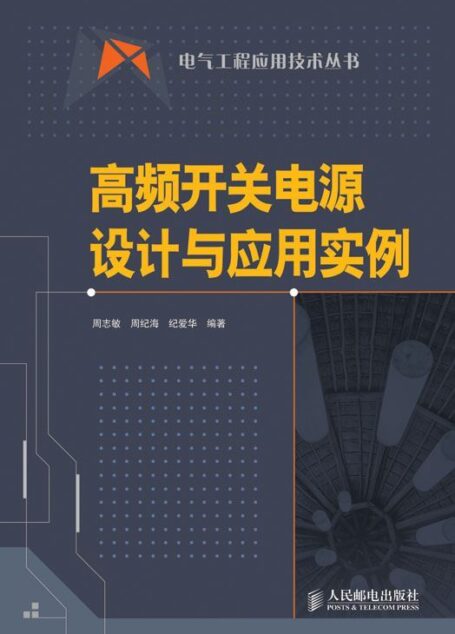 高频开关电源设计与应用实例 (电气工程应用技术丛书)