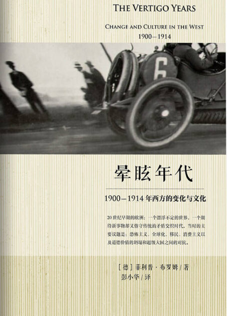 晕眩年代：1900-1914年西方的变化与文化