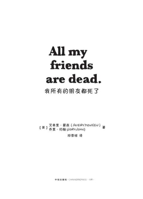 我所有的朋友都死了