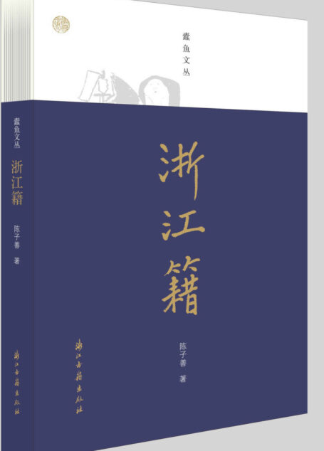 浙江籍(关于鲁迅、周作人、茅盾、郁达夫、徐志摩等四十九位浙江籍现代作家的作品简析,从地域文化的角度去深入思考文人作品) (蠹鱼文丛)