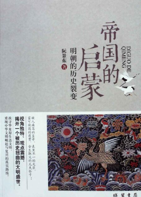 帝国的启蒙:明朝的历史裂变