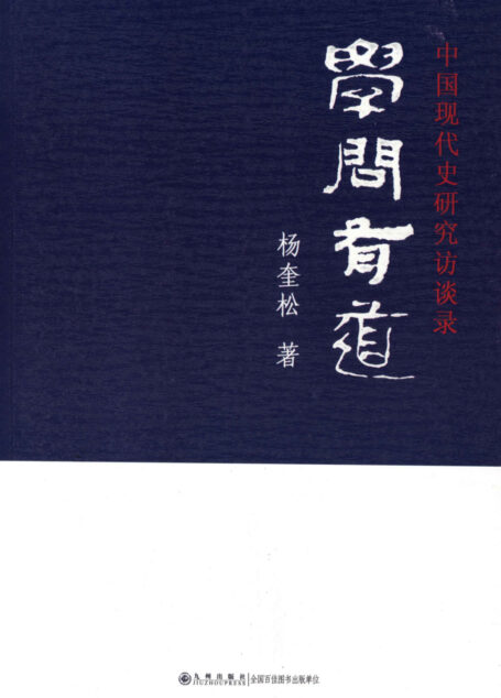 学问有道：中国现代史研究访谈录