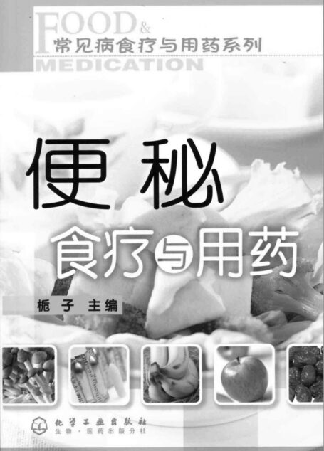 便秘食疗与用药 (常见病食疗与用药系列)