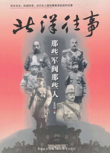 北洋往事:那些军阀那些人