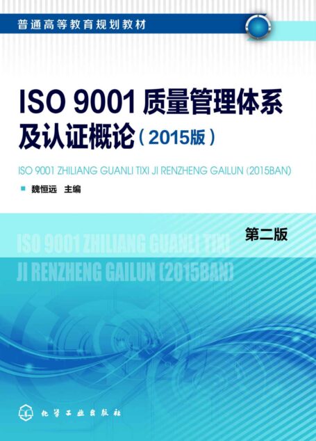 ISO 9001质量管理体系及认证概论(2015版)第二版