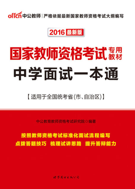 中公版·2016国家教师资格考试专用教材:中学面试一本通