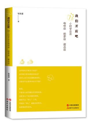 我们开店吧:72小时学会开咖啡店、奶茶店、甜品店