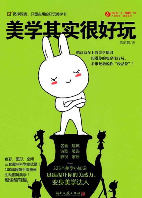 美学其实很好玩