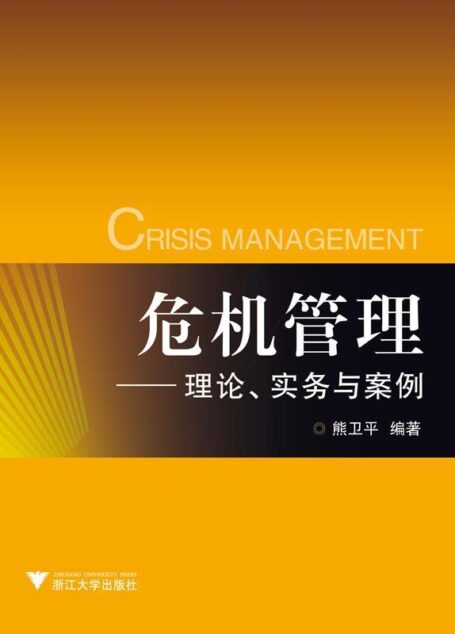 危机管理:理论•实务•案例