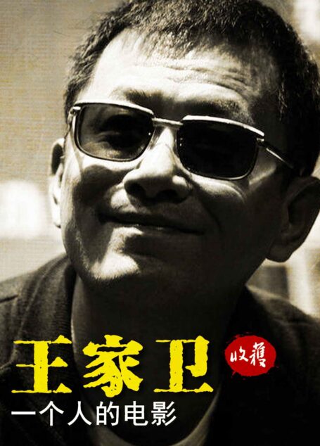 王家卫《一个人的电影》