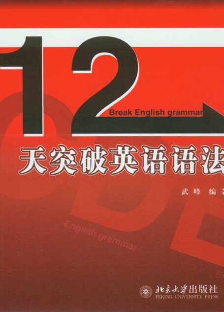 12天突破英语语法