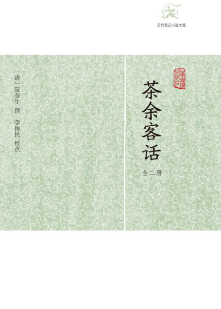 茶余客话(全二册) (历代笔记小说大观)