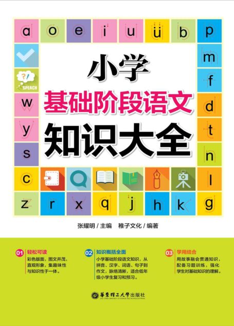 小学基础阶段语文知识大全