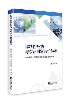 体制性吸纳与东亚国家政治转型：韩国、新加坡和菲律宾的比较分析