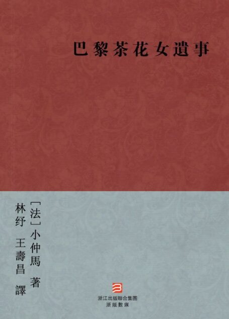 茶花女遗事(繁体版) (BookDNA中国现代名家经典丛书)