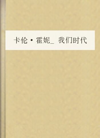 卡伦·霍妮_我们时代的神经症人格