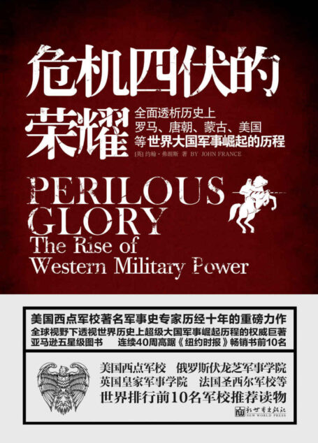 危机四伏的荣耀:全面透析历史上罗马、唐朝、蒙古、美国等大国军事崛起的历程