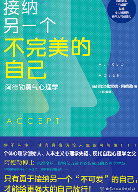 接纳另一个不完美的自己 :阿德勒勇气心理学(走出内心的孤岛,遇见更强大的自己!)