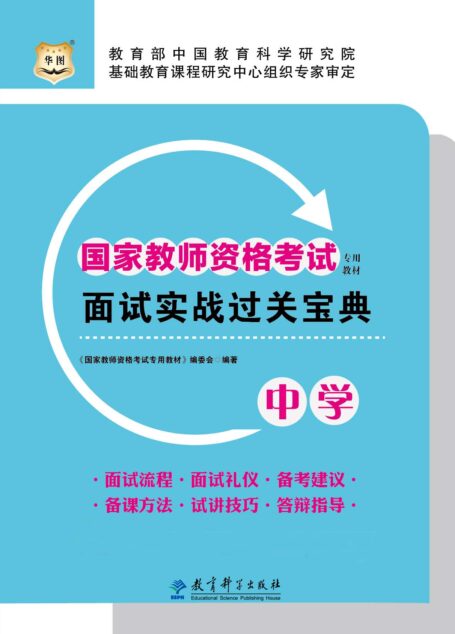 国家教师资格考试专用教材:面试实战过关宝典·中学 (国家教师资格考试专用教材·面试实战过关宝典)
