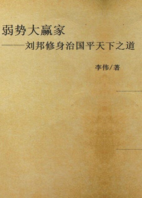 弱势大赢家——刘邦修身治国平天下之道