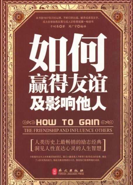 如何赢得友谊及影响他人