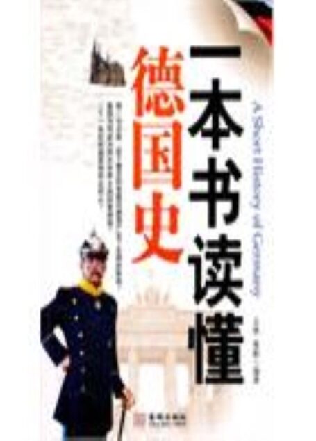 一本书读懂德国史 (一本书读懂国别史)