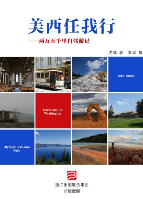 美西任我行——两万五千里自驾游记