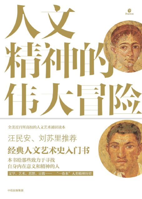 人文精神的伟大冒险:人文艺术通史