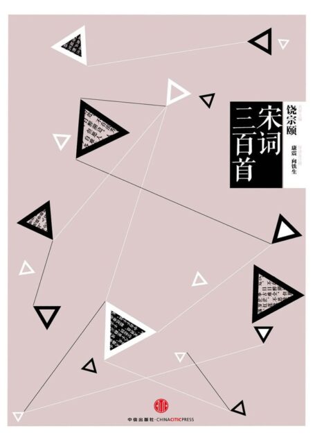 中信国学大典·宋词三百首