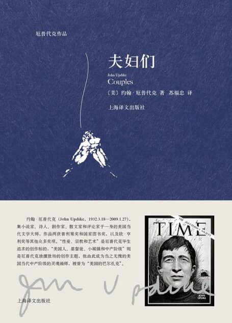 厄普代克作品·夫妇们