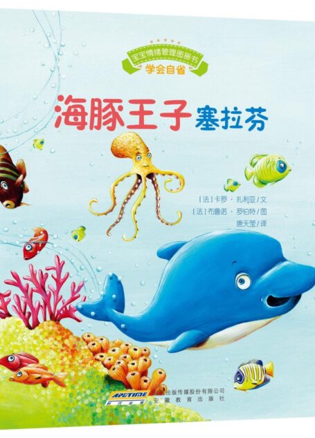宝宝情绪管理图画书 乖巧听话不叛逆系列:海豚王子塞拉芬:学会自省(趣味性+故事性+针对性+全面性+权威性) 说一万个大道理,不如讲一个小动物故事;孩子的贴心书,父母的好秘笈。 (宝宝情绪管理系列 4)