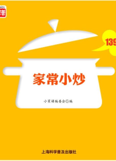 家常小炒139例 (小菜谱)