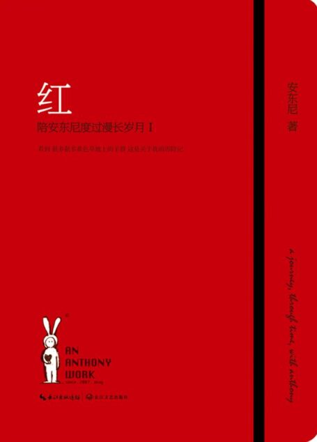 红——陪安东尼度过漫长岁月I