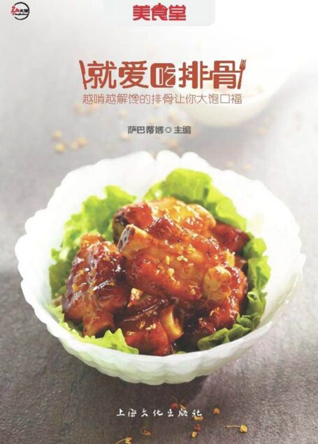 就爱吃排骨 (美食堂)