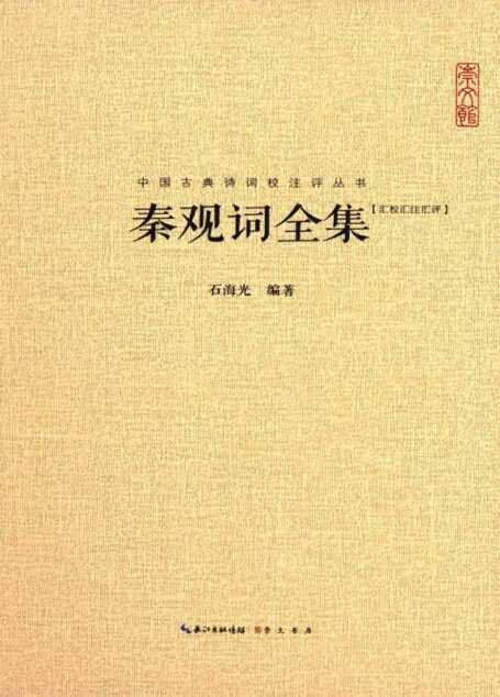 中国古典诗词校注评丛书:秦观词全集