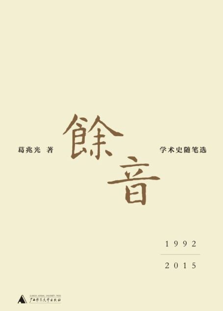 余音: 学术史随笔选 1992—2015