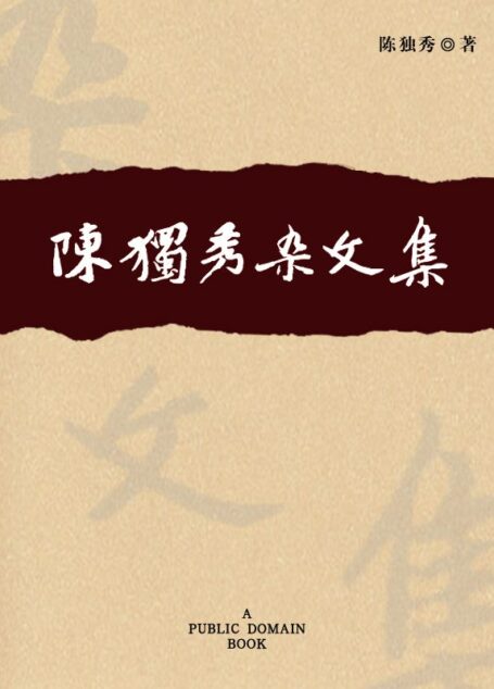 陈独秀杂文集
