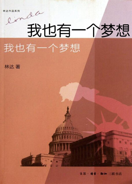 我也有一个梦想——近距离看美国之三