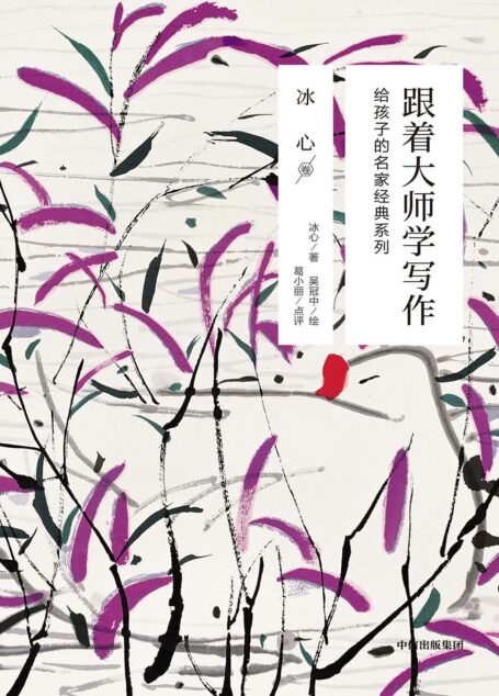 跟着大师学写作:给孩子的名家经典系列·冰心卷